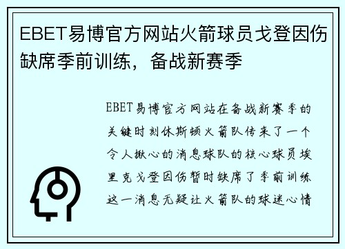 EBET易博官方网站火箭球员戈登因伤缺席季前训练，备战新赛季