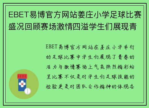 EBET易博官方网站姜庄小学足球比赛盛况回顾赛场激情四溢学生们展现青春风采