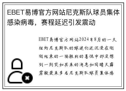 EBET易博官方网站尼克斯队球员集体感染病毒，赛程延迟引发震动