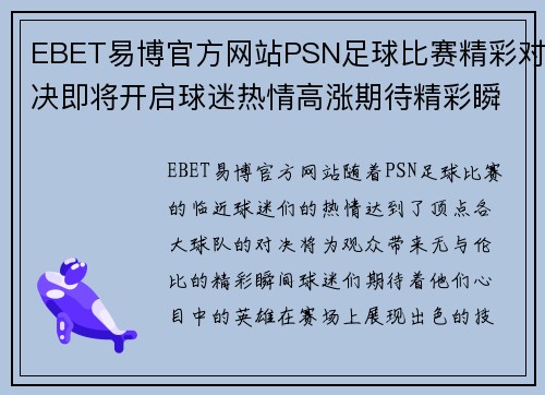 EBET易博官方网站PSN足球比赛精彩对决即将开启球迷热情高涨期待精彩瞬间