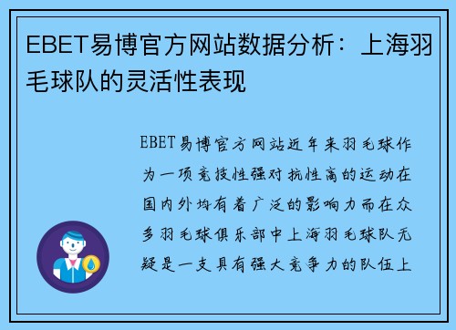 EBET易博官方网站数据分析：上海羽毛球队的灵活性表现