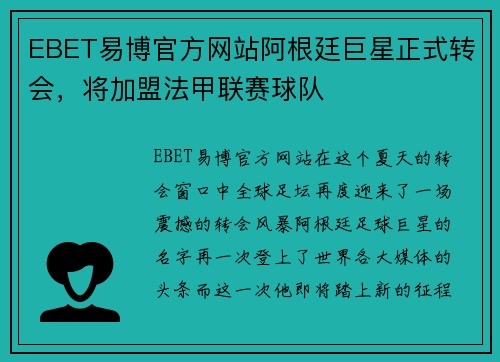 EBET易博官方网站阿根廷巨星正式转会，将加盟法甲联赛球队