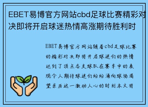 EBET易博官方网站cbd足球比赛精彩对决即将开启球迷热情高涨期待胜利时刻
