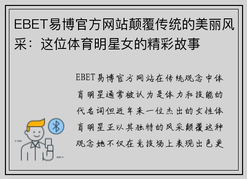 EBET易博官方网站颠覆传统的美丽风采：这位体育明星女的精彩故事