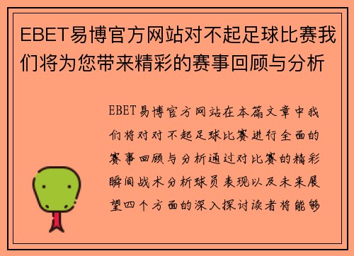 EBET易博官方网站对不起足球比赛我们将为您带来精彩的赛事回顾与分析