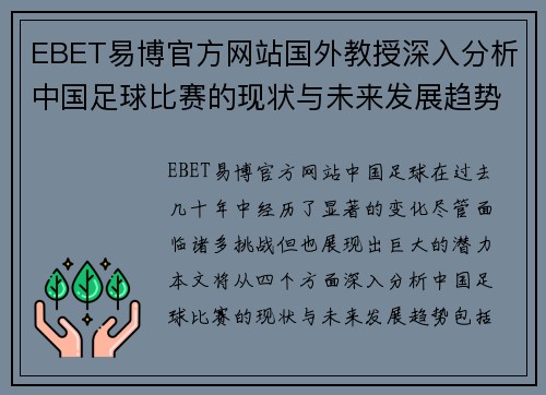 EBET易博官方网站国外教授深入分析中国足球比赛的现状与未来发展趋势