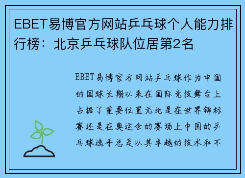 EBET易博官方网站乒乓球个人能力排行榜：北京乒乓球队位居第2名