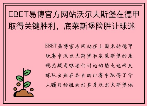 EBET易博官方网站沃尔夫斯堡在德甲取得关键胜利，底莱斯堡险胜让球迷振奋