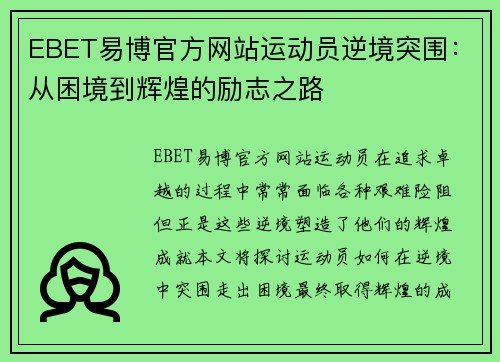 EBET易博官方网站运动员逆境突围：从困境到辉煌的励志之路