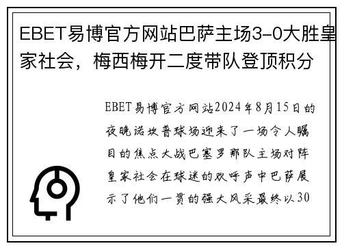 EBET易博官方网站巴萨主场3-0大胜皇家社会，梅西梅开二度带队登顶积分榜