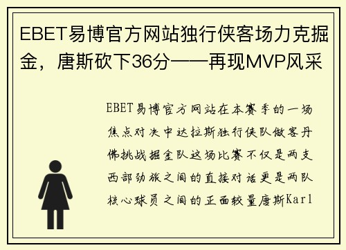 EBET易博官方网站独行侠客场力克掘金，唐斯砍下36分——再现MVP风采