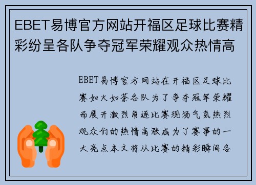 EBET易博官方网站开福区足球比赛精彩纷呈各队争夺冠军荣耀观众热情高涨