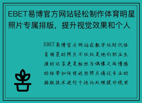EBET易博官方网站轻松制作体育明星照片专属排版，提升视觉效果和个人化体验的完美应用