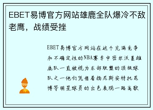 EBET易博官方网站雄鹿全队爆冷不敌老鹰，战绩受挫