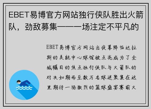 EBET易博官方网站独行侠队胜出火箭队，劲敌募集——一场注定不平凡的篮球盛宴