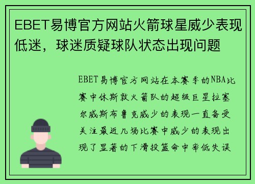 EBET易博官方网站火箭球星威少表现低迷，球迷质疑球队状态出现问题