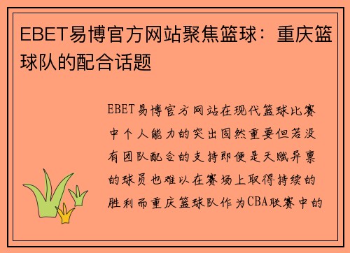 EBET易博官方网站聚焦篮球：重庆篮球队的配合话题