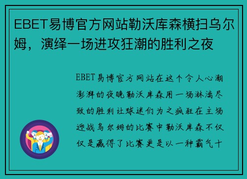 EBET易博官方网站勒沃库森横扫乌尔姆，演绎一场进攻狂潮的胜利之夜