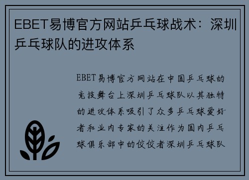 EBET易博官方网站乒乓球战术：深圳乒乓球队的进攻体系