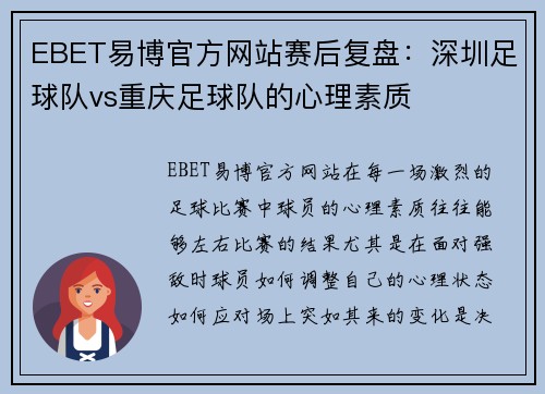 EBET易博官方网站赛后复盘：深圳足球队vs重庆足球队的心理素质