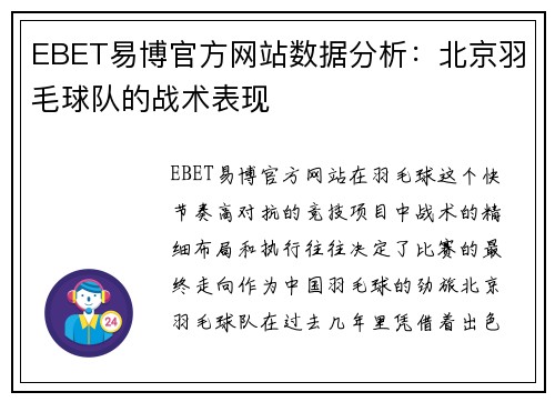 EBET易博官方网站数据分析：北京羽毛球队的战术表现