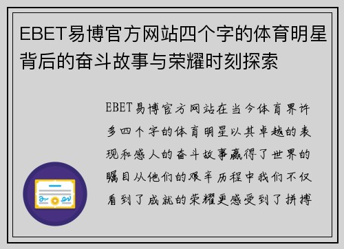 EBET易博官方网站四个字的体育明星背后的奋斗故事与荣耀时刻探索