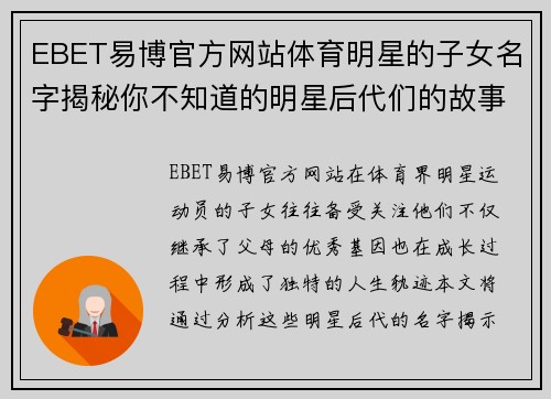 EBET易博官方网站体育明星的子女名字揭秘你不知道的明星后代们的故事与成长轨迹