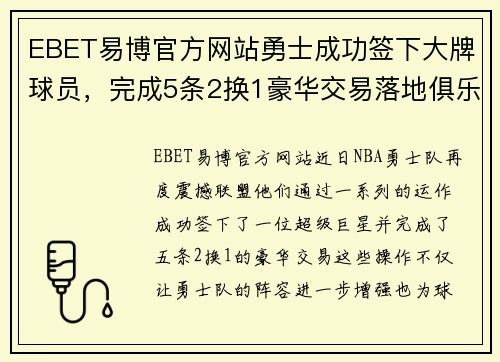EBET易博官方网站勇士成功签下大牌球员，完成5条2换1豪华交易落地俱乐部