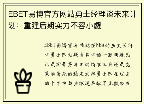 EBET易博官方网站勇士经理谈未来计划：重建后期实力不容小觑