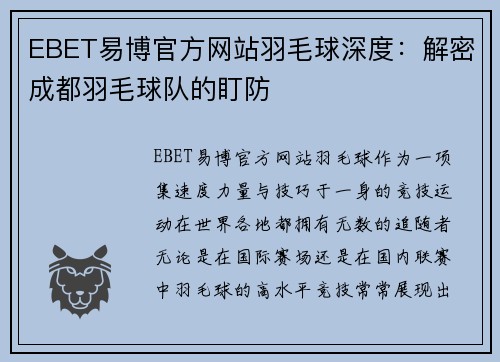 EBET易博官方网站羽毛球深度：解密成都羽毛球队的盯防