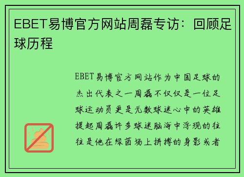 EBET易博官方网站周磊专访：回顾足球历程
