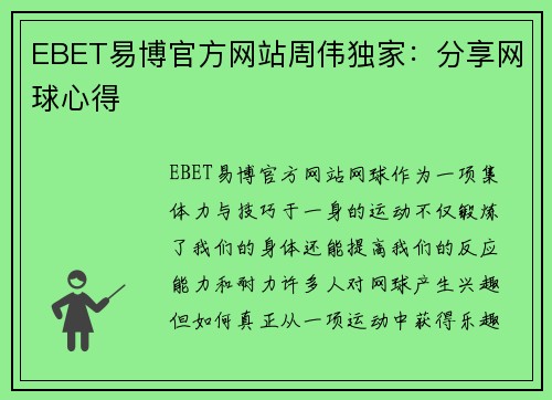 EBET易博官方网站周伟独家：分享网球心得