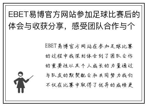 EBET易博官方网站参加足球比赛后的体会与收获分享，感受团队合作与个人成长的力量
