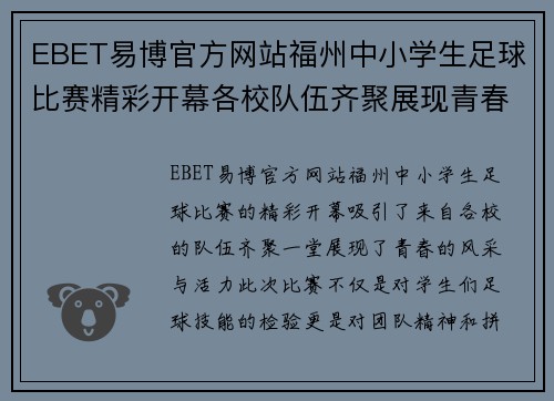 EBET易博官方网站福州中小学生足球比赛精彩开幕各校队伍齐聚展现青春风采