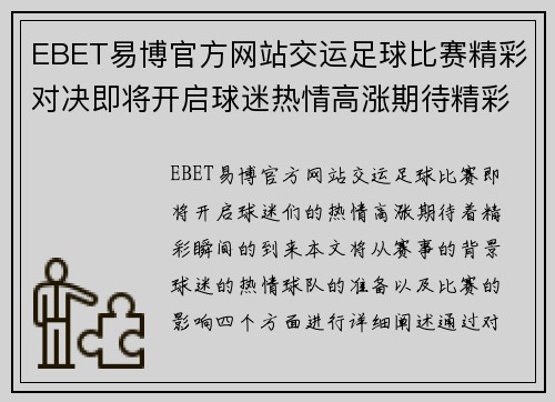 EBET易博官方网站交运足球比赛精彩对决即将开启球迷热情高涨期待精彩瞬间