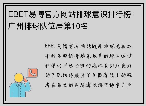 EBET易博官方网站排球意识排行榜：广州排球队位居第10名