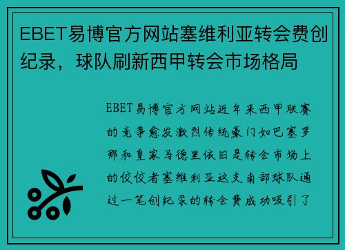 EBET易博官方网站塞维利亚转会费创纪录，球队刷新西甲转会市场格局