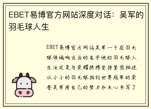 EBET易博官方网站深度对话：吴军的羽毛球人生