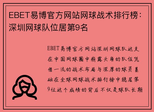 EBET易博官方网站网球战术排行榜：深圳网球队位居第9名