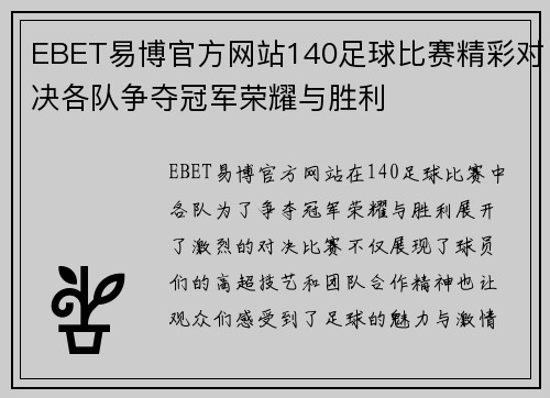 EBET易博官方网站140足球比赛精彩对决各队争夺冠军荣耀与胜利