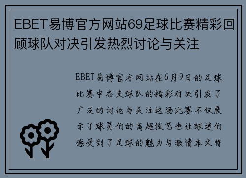 EBET易博官方网站69足球比赛精彩回顾球队对决引发热烈讨论与关注