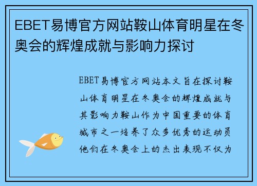 EBET易博官方网站鞍山体育明星在冬奥会的辉煌成就与影响力探讨