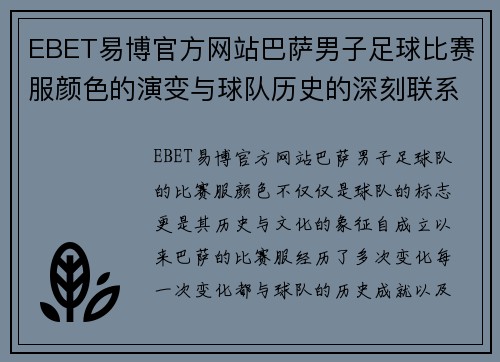 EBET易博官方网站巴萨男子足球比赛服颜色的演变与球队历史的深刻联系