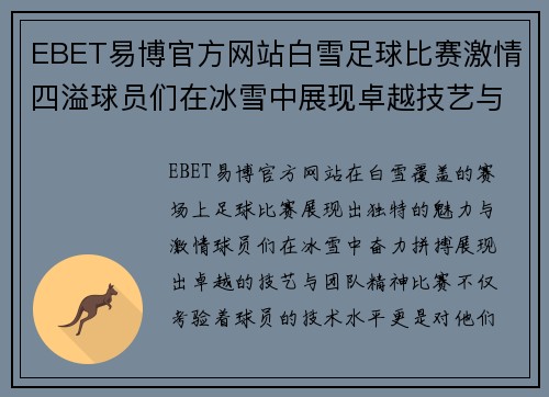EBET易博官方网站白雪足球比赛激情四溢球员们在冰雪中展现卓越技艺与团队精神