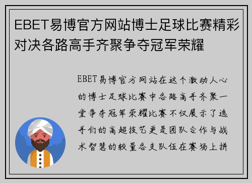 EBET易博官方网站博士足球比赛精彩对决各路高手齐聚争夺冠军荣耀