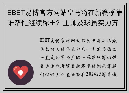 EBET易博官方网站皇马将在新赛季靠谁帮忙继续称王？主帅及球员实力齐评