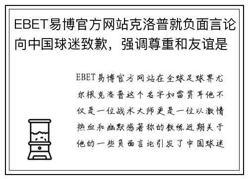 EBET易博官方网站克洛普就负面言论向中国球迷致歉，强调尊重和友谊是最重要的