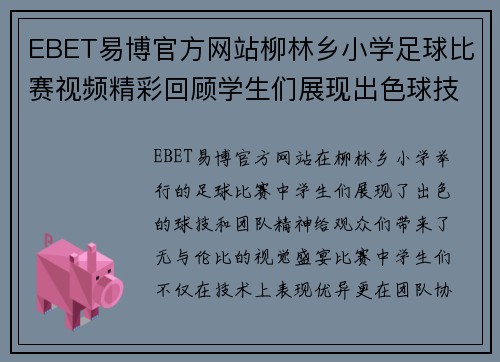EBET易博官方网站柳林乡小学足球比赛视频精彩回顾学生们展现出色球技与团队精神