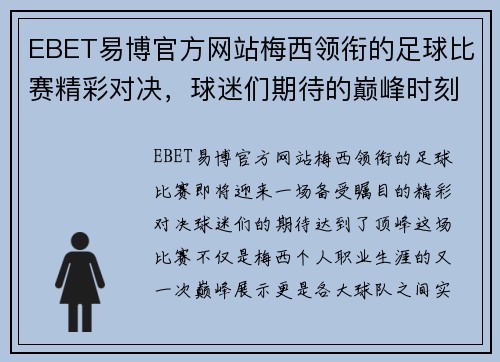 EBET易博官方网站梅西领衔的足球比赛精彩对决，球迷们期待的巅峰时刻即将来临
