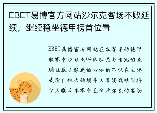 EBET易博官方网站沙尔克客场不败延续，继续稳坐德甲榜首位置